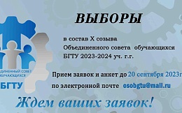 Объединенный совет обучающихся Брянского государственного технического университета объявляет о приёме заявок от кандидатов на участие в выборах в состав ОСО БГТУ 2023/2024 уч.гг.
